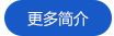 更多简介