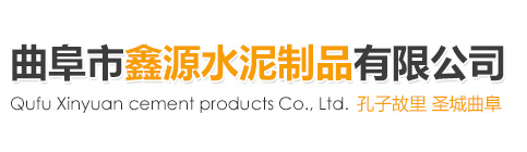 曲阜市鑫源水泥制品有限公司,电力方涵综合管廊,钢承口顶管,钢筋混凝土承插口管,钢筋混凝土平口排水管,钢筋混凝土检查井
